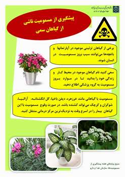 اطلاعیه پیشگیری از مسمومیت‌ها مونوکسید کربن، گیاهان سمی و گزیدگی‌ها